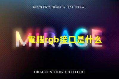 電腦rgb接口是什么 主機箱rgb是什么意思